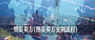 生产企业怎么做期货销售(生产企业怎么做期货销售的)_https://cj.meihuadianqi.com_财经直播_第1张
