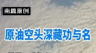 南嘉实原油(嘉实原油和南方原油的区别)_https://cj.meihuadianqi.com_期货财经_第1张