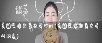怎么选恒指期货开户(买恒指期货怎样开户)_https://cj.meihuadianqi.com_财经直播_第1张