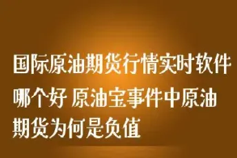 国际期货实时行情追踪(国际期货实时走势)_https://cj.meihuadianqi.com_财经行情_第1张