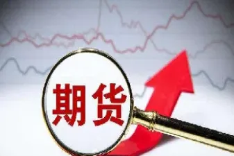开个期货帐户要多少资金(开个期货帐户要多少资金才能开户)_https://cj.meihuadianqi.com_财经分析_第1张