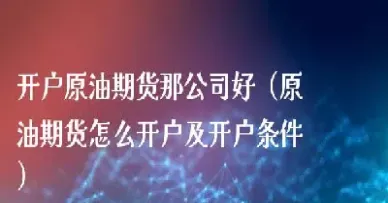 原油期货怎么停止平仓交易(原油期货怎么停止平仓交易的)_https://cj.meihuadianqi.com_期货财经_第1张