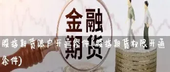 股指期权限仓放开(股指期权限仓)_https://cj.meihuadianqi.com_财经分析_第1张