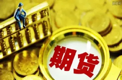 期货投资是从哪里来的钱(期货投资是从哪里来的钱呢)_https://cj.meihuadianqi.com_财经直播_第1张