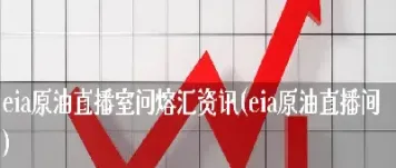 湖南纬德原油直播(湖南纬德大宗商品交易中心可靠吗)_https://cj.meihuadianqi.com_期货财经_第1张