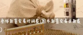 美国期货复工最新通告时间(美国期货最新消息今天)_https://cj.meihuadianqi.com_财经直播_第1张