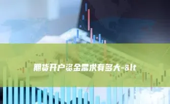 期货交易资金要求最新(期货交易资金要求最新规定)_https://cj.meihuadianqi.com_财经行情_第1张
