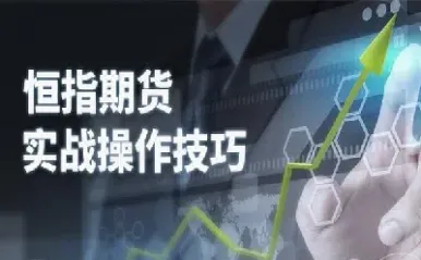 恒指期货交易技巧均线(恒指期货操作技巧与经验)_https://cj.meihuadianqi.com_财经行情_第1张