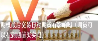 上期所期权的最后交易日是(上期所期权的最后交易日是什么意思)_https://cj.meihuadianqi.com_财经行情_第1张