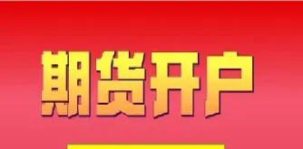 那个期货开户(那个期货开户快)_https://cj.meihuadianqi.com_财经行情_第1张