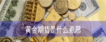 做期货黄金老是停盘怎么办(做期货黄金老是停盘怎么办呢)_https://cj.meihuadianqi.com_期货财经_第1张