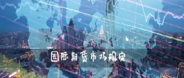 国际期货发展趋势(国际期货发展趋势分析)_https://cj.meihuadianqi.com_财经直播_第1张