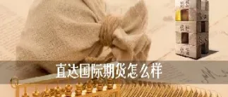 国际期货在哪个交易所(国际期货在哪个交易所交易)_https://cj.meihuadianqi.com_财经行情_第1张