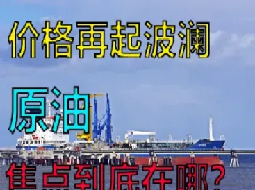 原油指哪方面(原油指哪方面的股票)_https://cj.meihuadianqi.com_财经分析_第1张