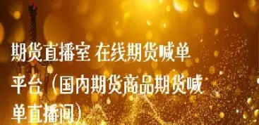 海南期货直播间品牌(海南期货直播间品牌有哪些)_https://cj.meihuadianqi.com_财经直播_第1张