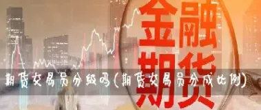 哪里有期货交易员(国内期货交易员)_https://cj.meihuadianqi.com_财经直播_第1张