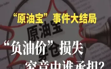 原油宝真的好用吗(原油宝真的好用吗安全吗)_https://cj.meihuadianqi.com_财经行情_第1张