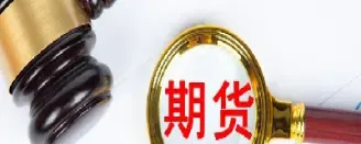 期货场内交易补贴是什么(期货场内交易补贴是什么意思啊)_https://cj.meihuadianqi.com_财经分析_第1张
