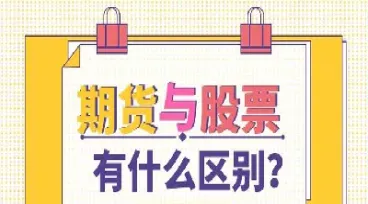期货与股票哪个容易操作(期货与股票哪个容易操作好)_https://cj.meihuadianqi.com_财经直播_第1张