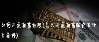 开通期货要收费吗(开通期货账户起步资金多少)_https://cj.meihuadianqi.com_财经直播_第1张