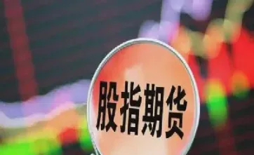 股指期货最低手续费(股指期货最低手续费是多少)_https://cj.meihuadianqi.com_财经行情_第1张