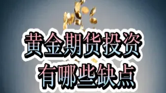 黄金期货会影响黄金股票吗(为什么黄金期货涨而黄金股票跌呢)_https://cj.meihuadianqi.com_财经行情_第1张
