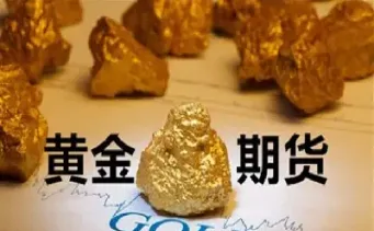 国内黄金期货交易手续费(国内黄金期货交易手续费多少)_https://cj.meihuadianqi.com_期货财经_第1张
