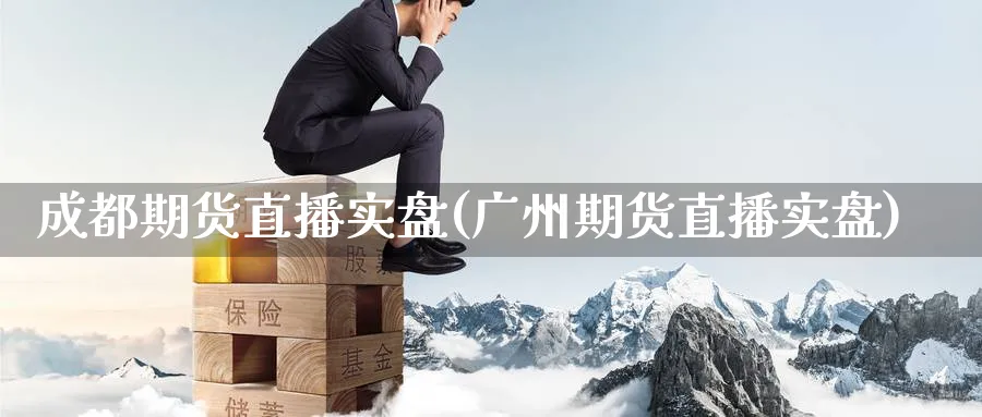 成都期货直播实盘(广州期货直播实盘)_财经行情_第1张_期货财经直播间 成都期货直播实盘(广州期货直播实盘)_https://cj.meihuadianqi.com_财经行情_第1张