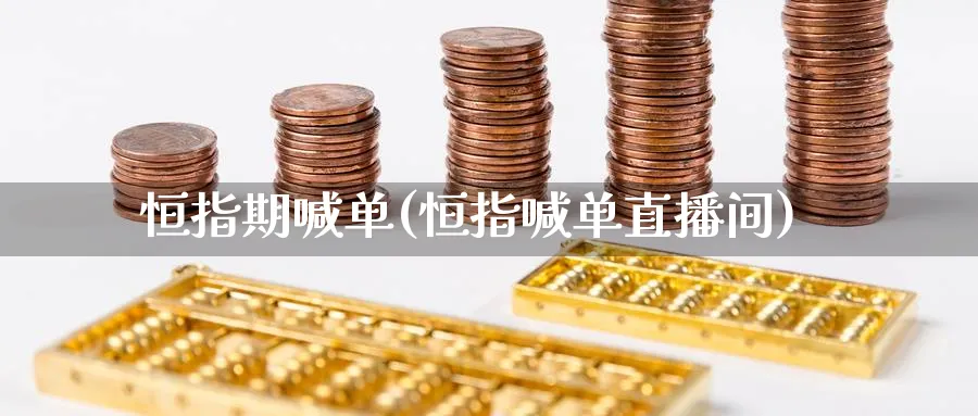 恒指期喊单(恒指喊单直播间)_财经直播_第1张_期货财经直播间 恒指期喊单(恒指喊单直播间)_https://cj.meihuadianqi.com_财经直播_第1张