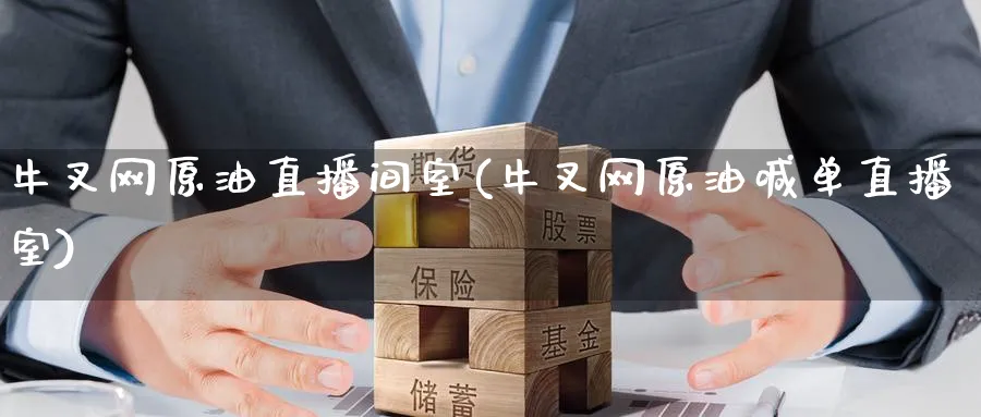 牛叉网原油直播间室(牛叉网原油喊单直播室)_财经分析_第1张_期货财经直播间 牛叉网原油直播间室(牛叉网原油喊单直播室)_https://cj.meihuadianqi.com_财经分析_第1张
