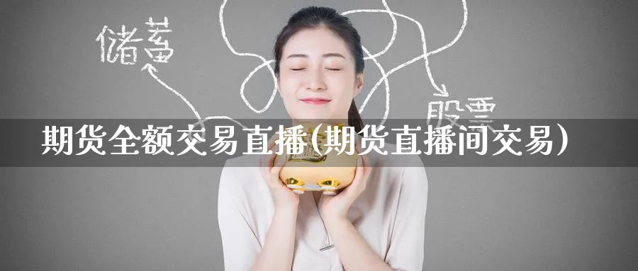 期货全额交易直播(期货直播间交易)_期货财经_第1张_期货财经直播间 期货全额交易直播(期货直播间交易)_https://cj.meihuadianqi.com_期货财经_第1张