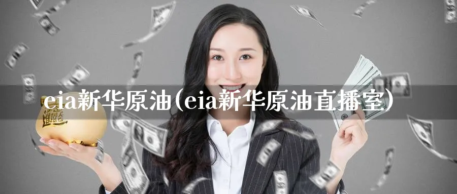 eia新华原油(eia新华原油直播室)_财经分析_第1张_期货财经直播间 eia新华原油(eia新华原油直播室)_https://cj.meihuadianqi.com_财经分析_第1张