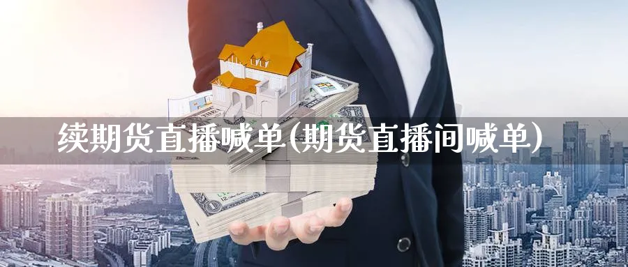 续期货直播喊单(期货直播间喊单)_财经分析_第1张_期货财经直播间 续期货直播喊单(期货直播间喊单)_https://cj.meihuadianqi.com_财经分析_第1张
