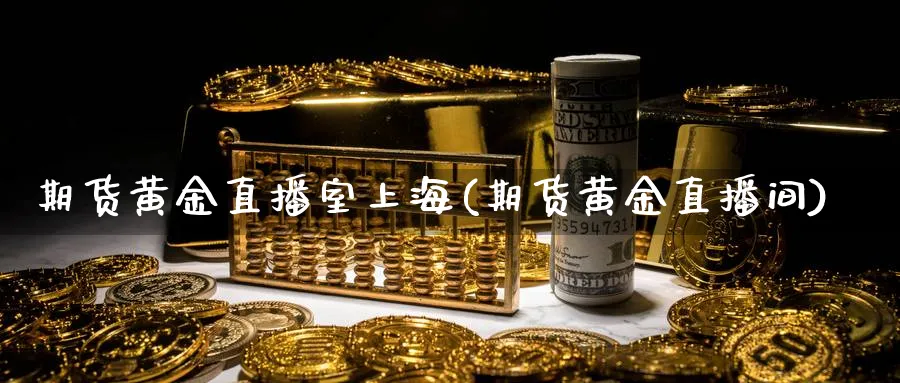 期货黄金直播室上海(期货黄金直播间)_财经直播_第1张_期货财经直播间 期货黄金直播室上海(期货黄金直播间)_https://cj.meihuadianqi.com_财经直播_第1张