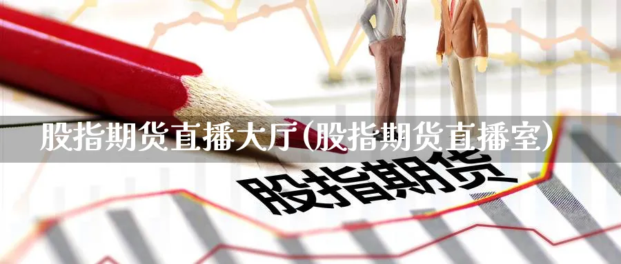 股指期货直播大厅(股指期货直播室)_期货财经_第1张_期货财经直播间 股指期货直播大厅(股指期货直播室)_https://cj.meihuadianqi.com_期货财经_第1张
