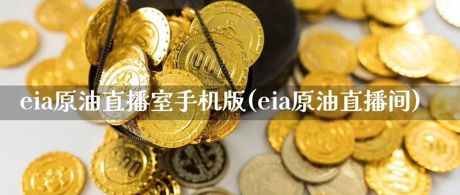 eia原油直播室手机版(eia原油直播间)_期货财经_第1张_期货财经直播间 eia原油直播室手机版(eia原油直播间)_https://cj.meihuadianqi.com_期货财经_第1张