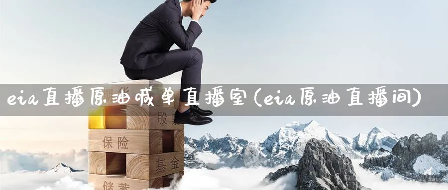 eia直播原油喊单直播室(eia原油直播间)_财经分析_第1张_期货财经直播间 eia直播原油喊单直播室(eia原油直播间)_https://cj.meihuadianqi.com_财经分析_第1张