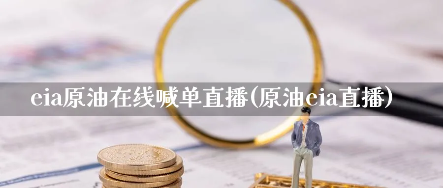 eia原油在线喊单直播(原油eia直播)_期货财经_第1张_期货财经直播间 eia原油在线喊单直播(原油eia直播)_https://cj.meihuadianqi.com_期货财经_第1张