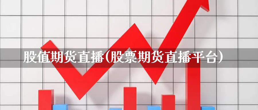 股值期货直播(股票期货直播平台)_财经分析_第1张_期货财经直播间 股值期货直播(股票期货直播平台)_https://cj.meihuadianqi.com_财经分析_第1张