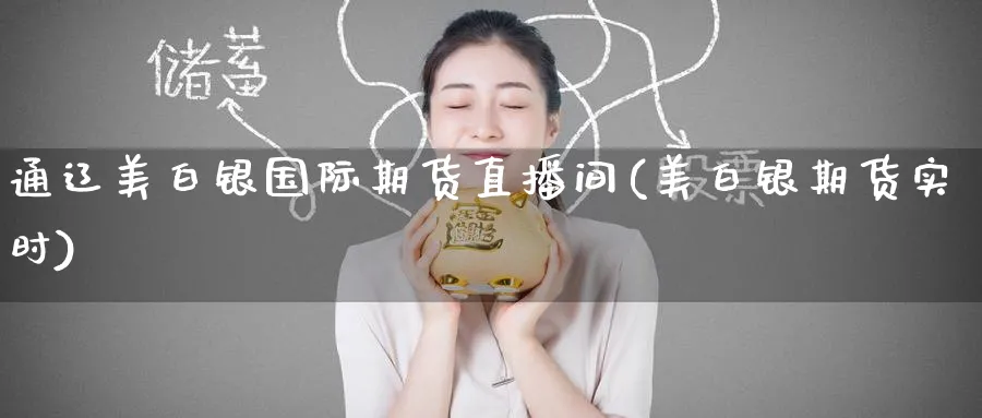 通辽美白银国际期货直播间(美白银期货实时)_财经分析_第1张_期货财经直播间 通辽美白银国际期货直播间(美白银期货实时)_https://cj.meihuadianqi.com_财经分析_第1张