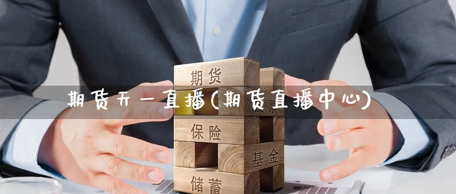 期货天一直播(期货直播中心)_https://cj.meihuadianqi.com_财经直播_第1张