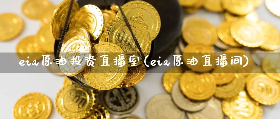 eia原油投资直播室(eia原油直播间)_财经行情_第1张_期货财经直播间 eia原油投资直播室(eia原油直播间)_https://cj.meihuadianqi.com_财经行情_第1张