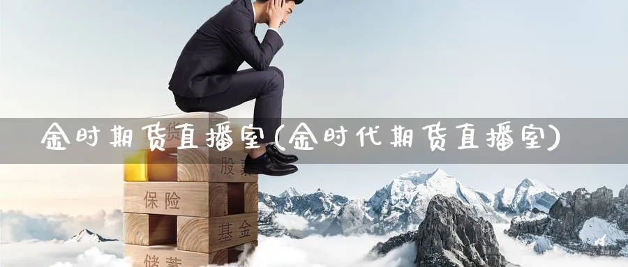金时期货直播室(金时代期货直播室)_期货财经_第1张_期货财经直播间 金时期货直播室(金时代期货直播室)_https://cj.meihuadianqi.com_期货财经_第1张
