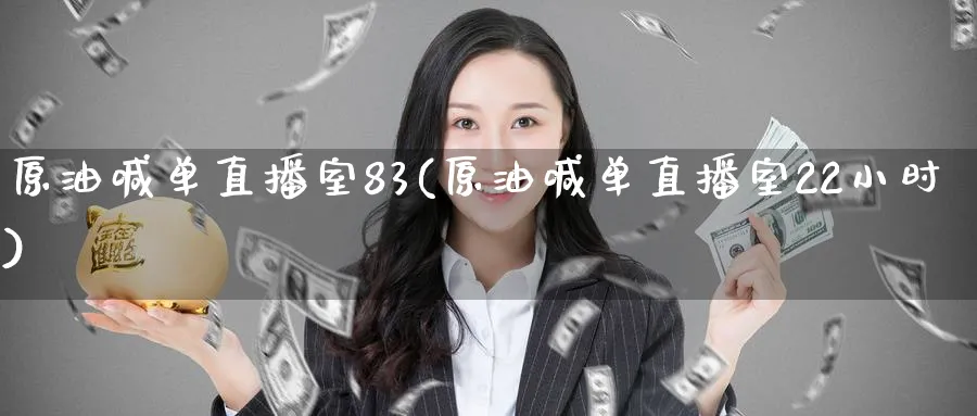 原油喊单直播室83(原油喊单直播室22小时)_https://cj.meihuadianqi.com_期货财经_第1张