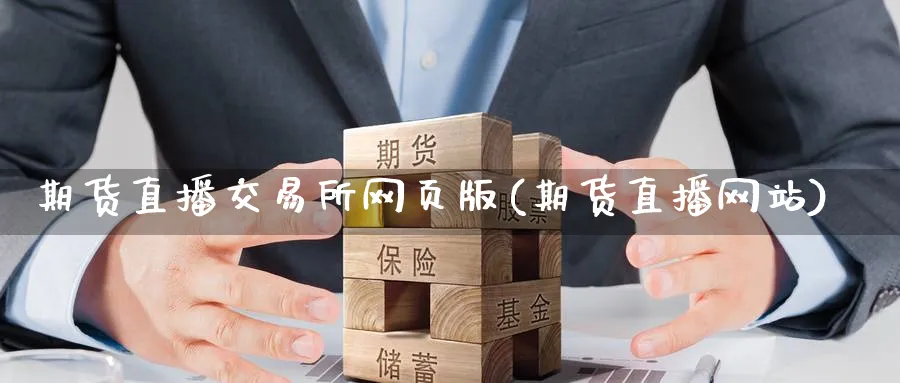 期货直播交易所网页版(期货直播网站)_财经分析_第1张_期货财经直播间 期货直播交易所网页版(期货直播网站)_https://cj.meihuadianqi.com_财经分析_第1张