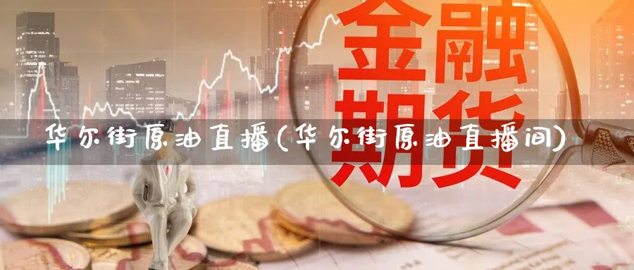华尔街原油直播(华尔街原油直播间)_期货财经_第1张_期货财经直播间 华尔街原油直播(华尔街原油直播间)_https://cj.meihuadianqi.com_期货财经_第1张