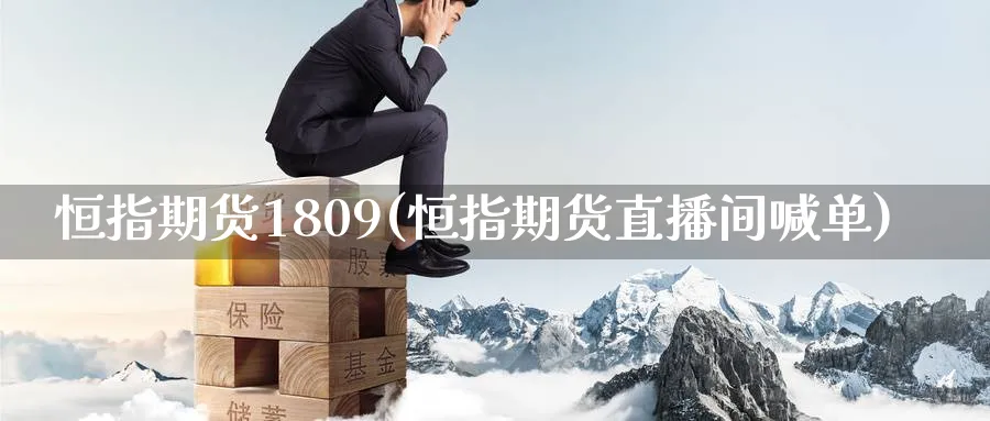 恒指期货1809(恒指期货直播间喊单)_https://cj.meihuadianqi.com_财经分析_第1张