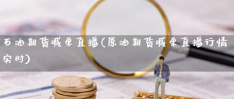 石油期货喊单直播(原油期货喊单直播行情实时)_期货财经_第1张_期货财经直播间 石油期货喊单直播(原油期货喊单直播行情实时)_https://cj.meihuadianqi.com_期货财经_第1张