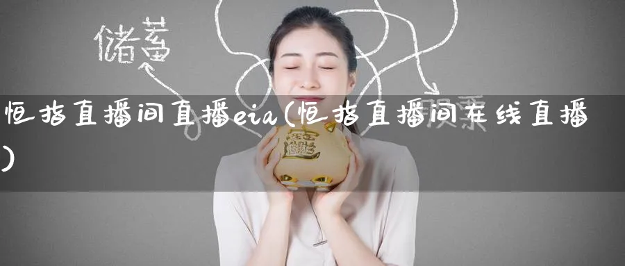 恒指直播间直播eia(恒指直播间在线直播)_财经直播_第1张_期货财经直播间 恒指直播间直播eia(恒指直播间在线直播)_https://cj.meihuadianqi.com_财经直播_第1张
