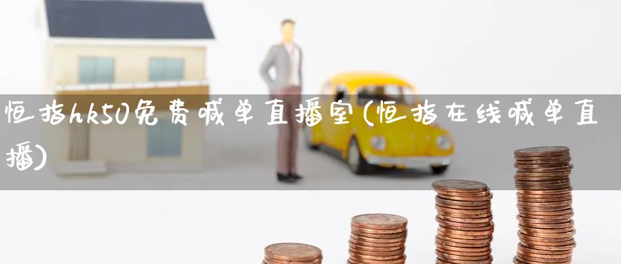 恒指hk50免费喊单直播室(恒指在线喊单直播)_财经分析_第1张_期货财经直播间 恒指hk50免费喊单直播室(恒指在线喊单直播)_https://cj.meihuadianqi.com_财经分析_第1张